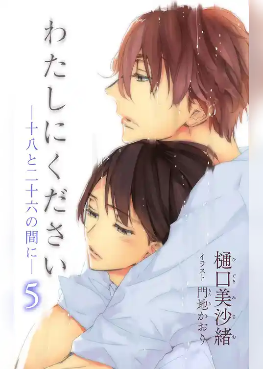 小説花丸　わたしにください―十八と二十六の間に―