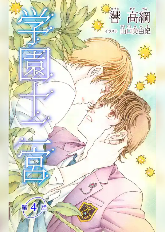 小説花丸　学園十二宮