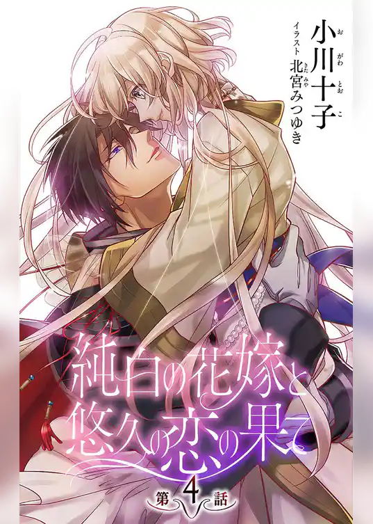 小説花丸　純白の花嫁と悠久の恋の果て