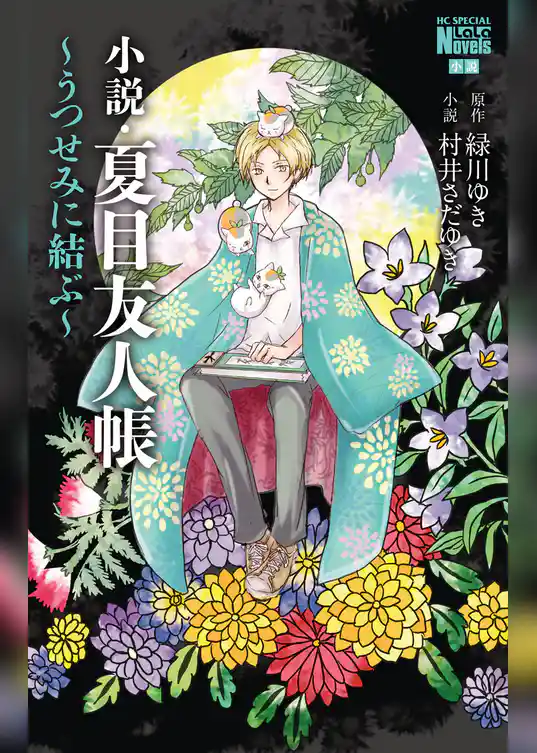 小説・夏目友人帳 ～うつせみに結ぶ～
