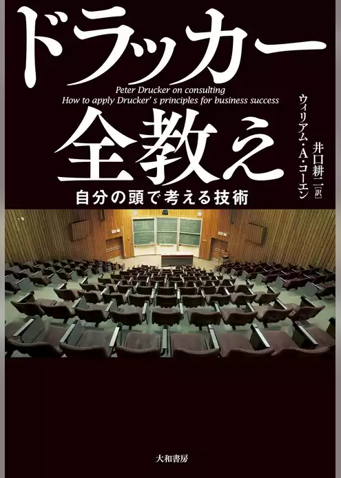 ドラッカー全教え