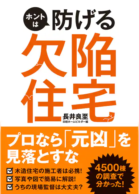 ホントは防げる欠陥住宅