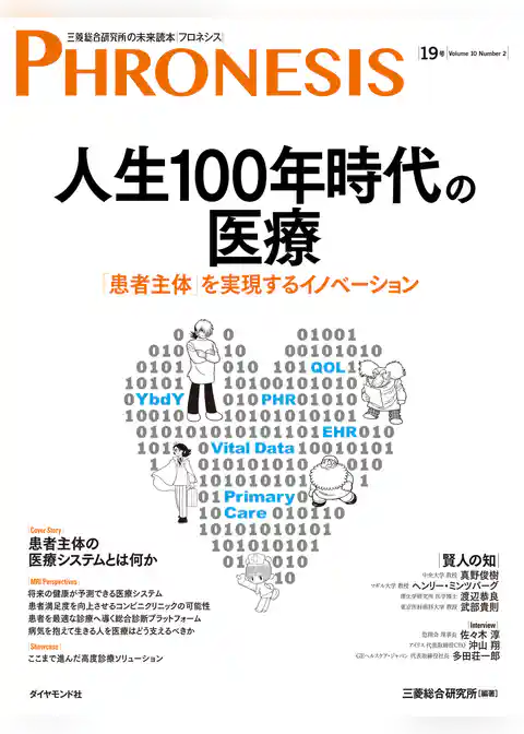 １９号 フロネシス　人生１００年時代の医療