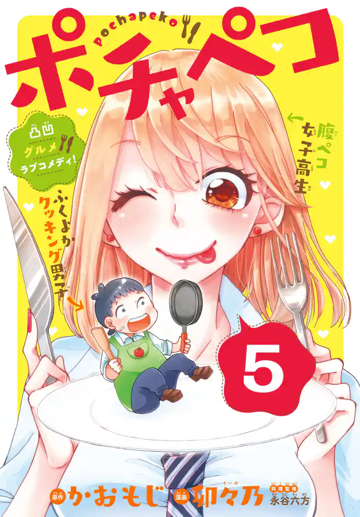 ポチャペコ 分冊版(5)