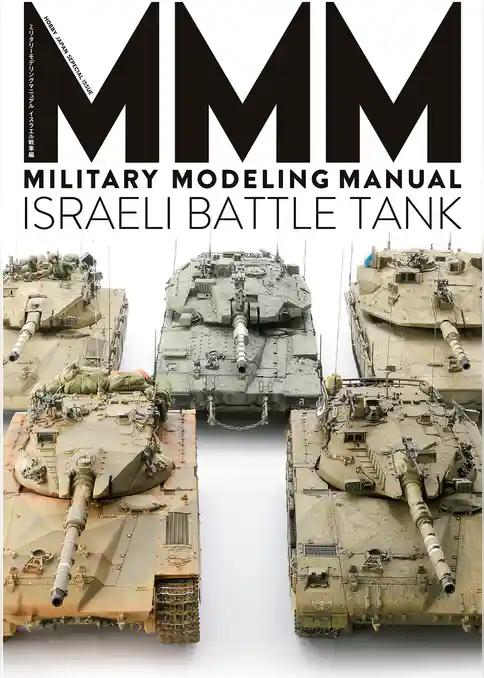 MILITARY MODELING MANUAL イスラエル戦車編