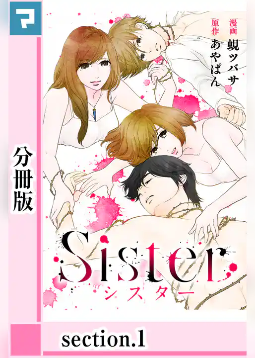Sister【分冊版】section.1