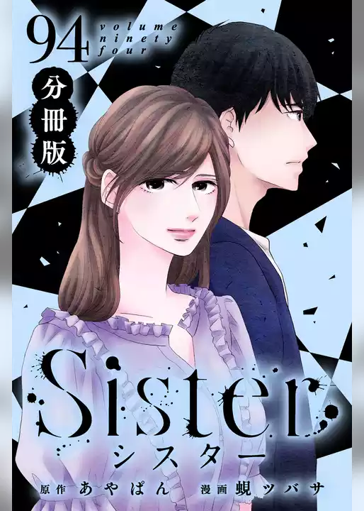 Sister【分冊版】