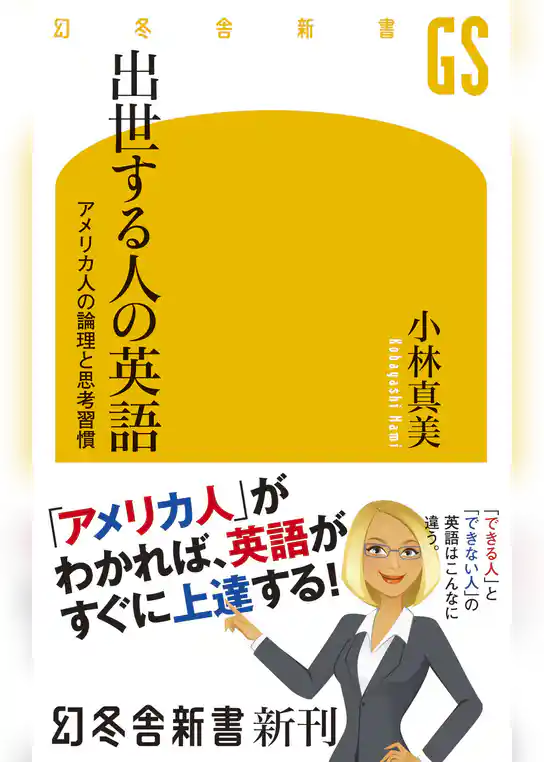 出世する人の英語　アメリカ人の論理と思考習慣