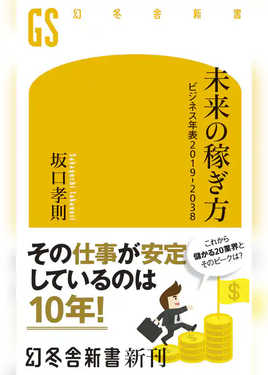 未来の稼ぎ方　ビジネス年表2019－2038