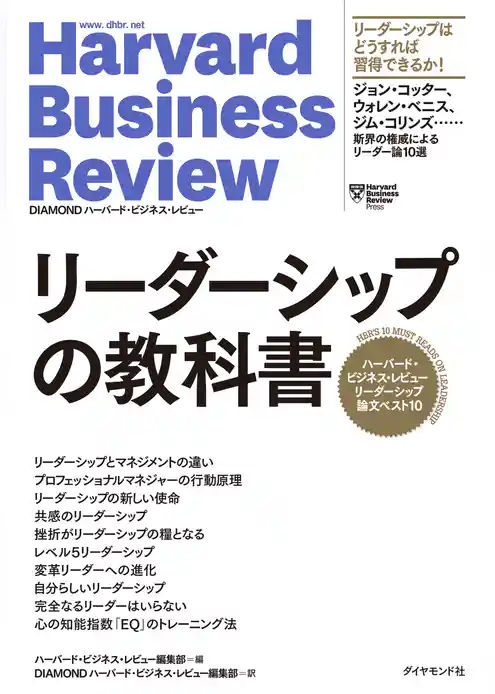 ハーバード・ビジネス・レビュー　リーダーシップ論文ベスト10 リーダーシップの教科書