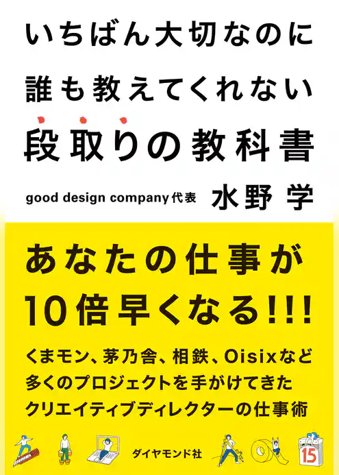 いちばん大切なのに誰も教えてくれない段取りの教科書