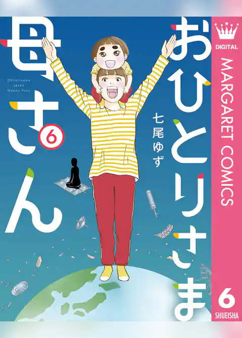 おひとりさま母さん