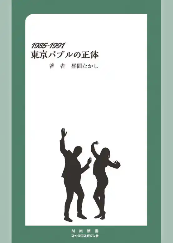 1985-1991 東京バブルの正体