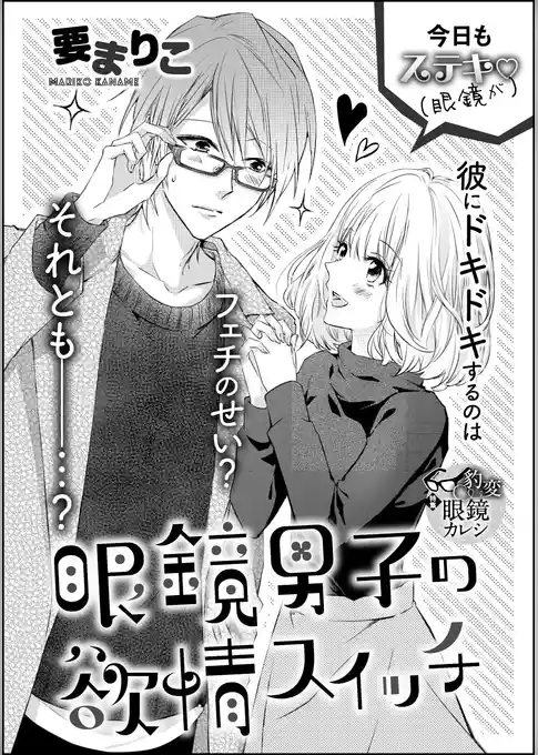眼鏡男子の欲情スイッチ（単話版）