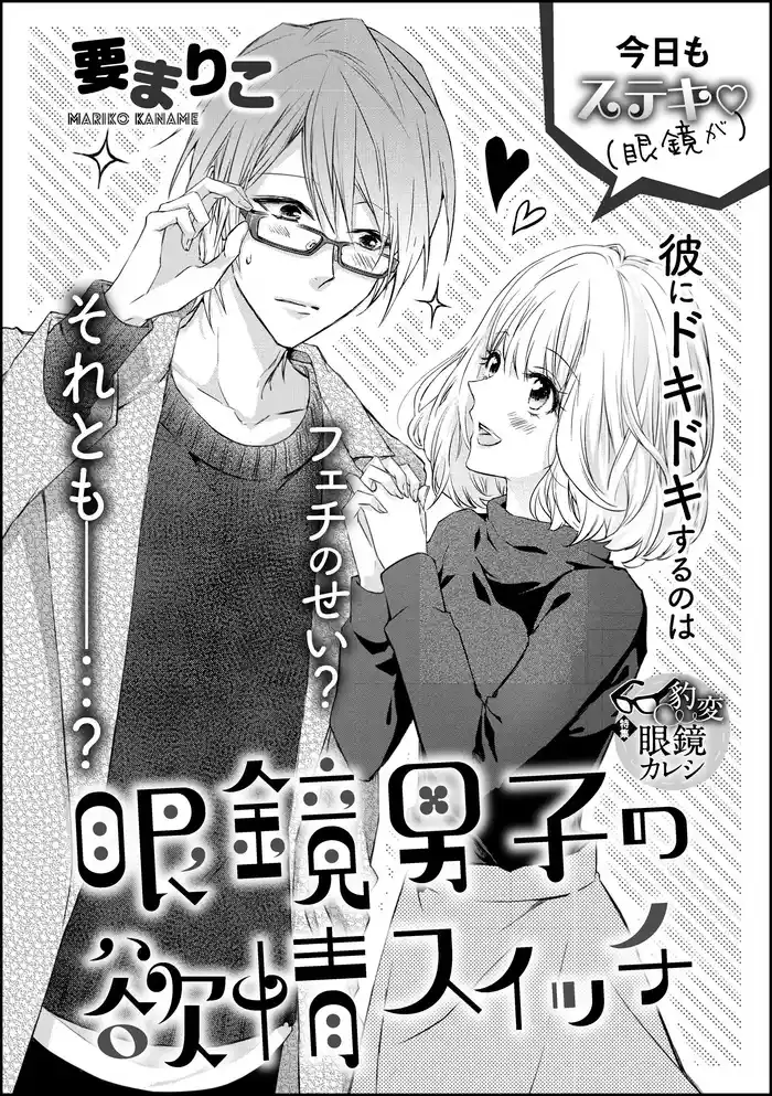 眼鏡男子の欲情スイッチ(単話版)