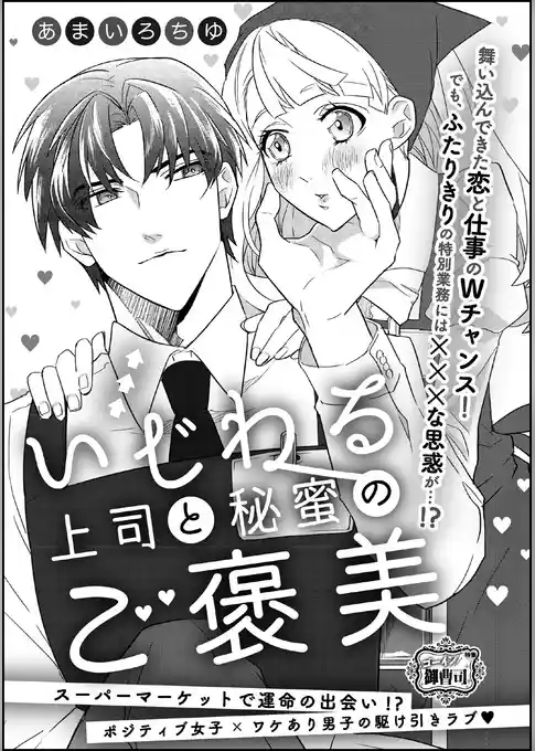 いじわる上司と秘蜜のご褒美（単話版）