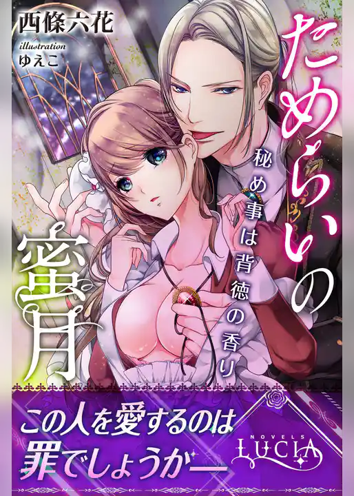 ためらいの蜜月　秘め事は背徳の香り