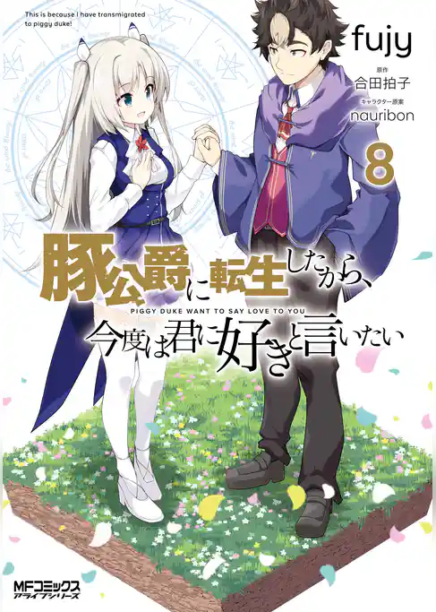 豚公爵に転生したから、今度は君に好きと言いたい