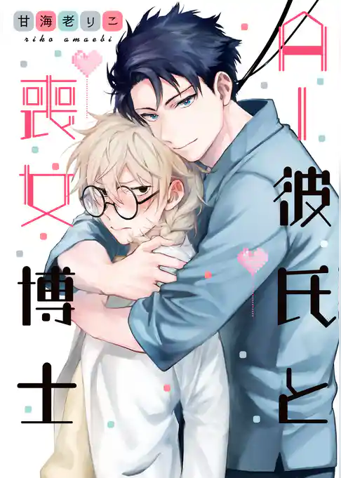 AI彼氏と喪女博士