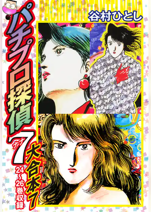 パチプロ探偵　ナナ　大合本