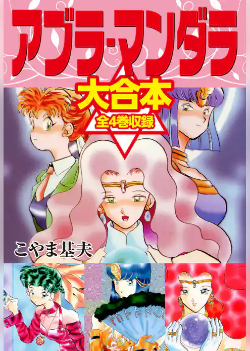 アブラ・マンダラ　大合本