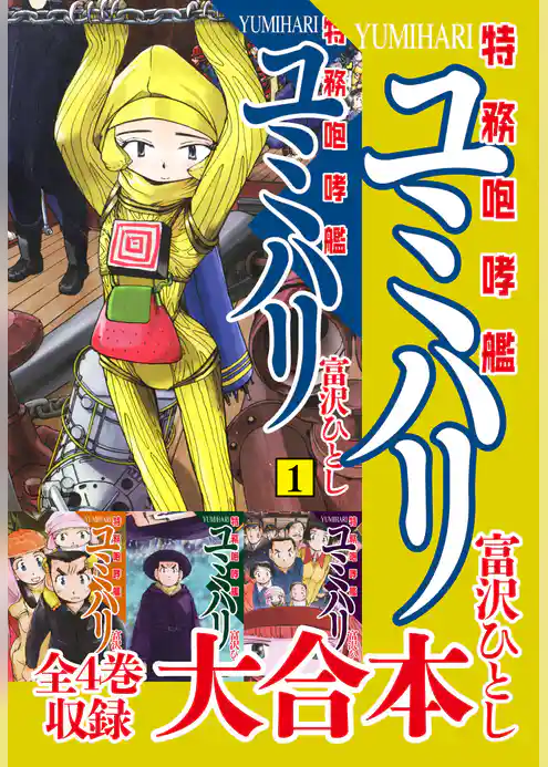 特務咆哮艦ユミハリ　大合本