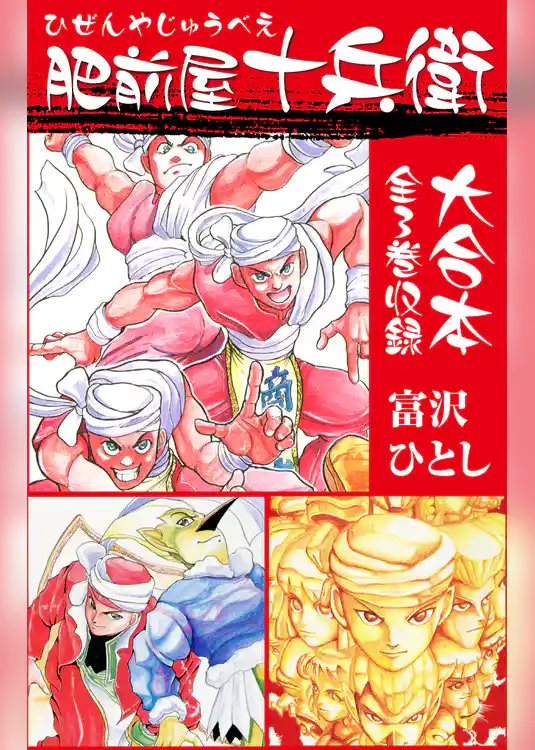 肥前屋十兵衛　大合本