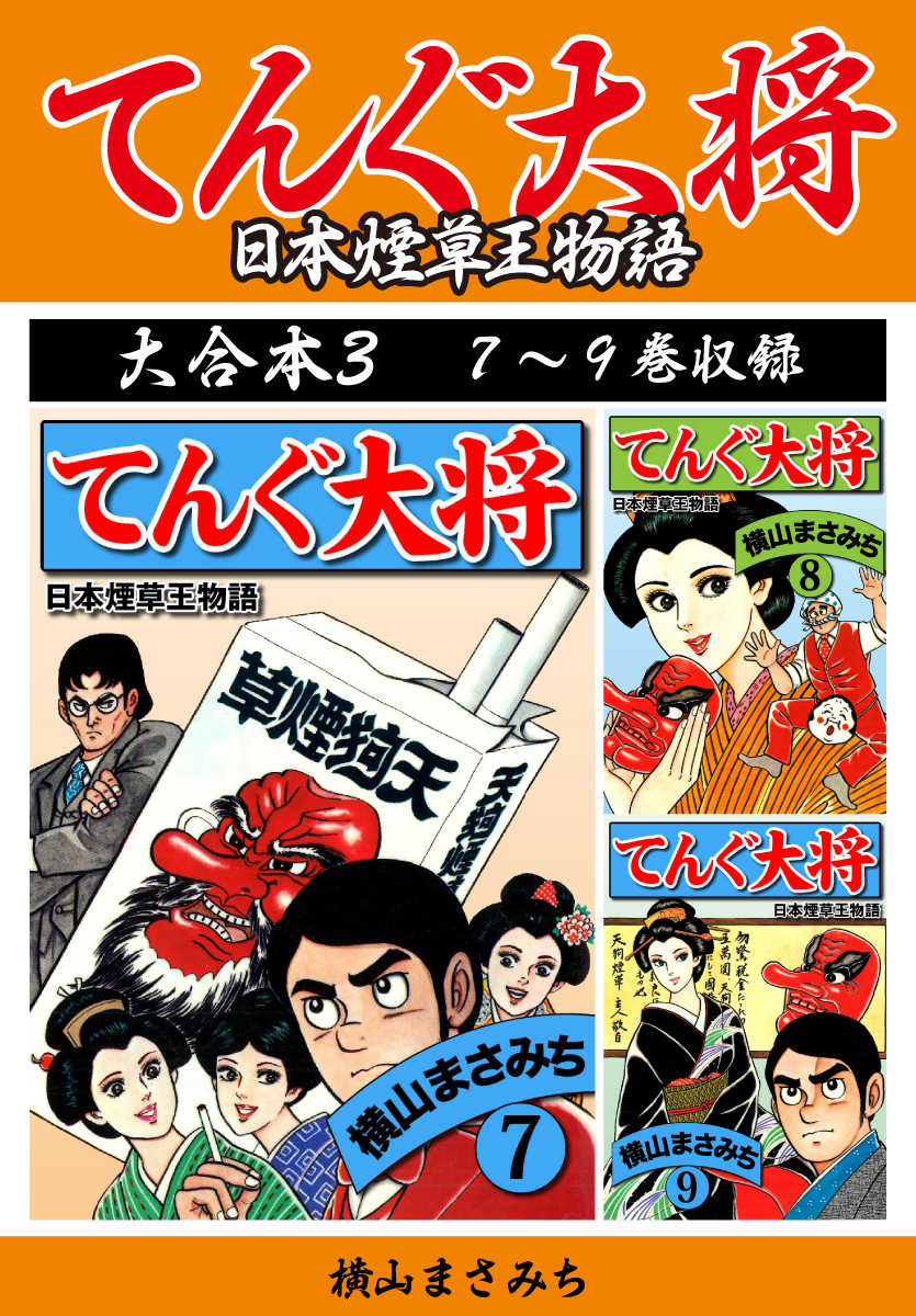 横山まさみち傑作集 てんぐ大将 大合本3 7～9巻収録(マンガ) - 電子