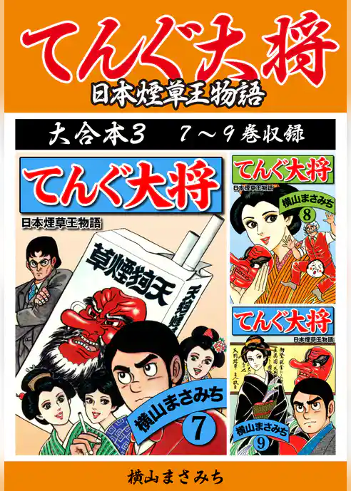 横山まさみち傑作集 てんぐ大将　大合本