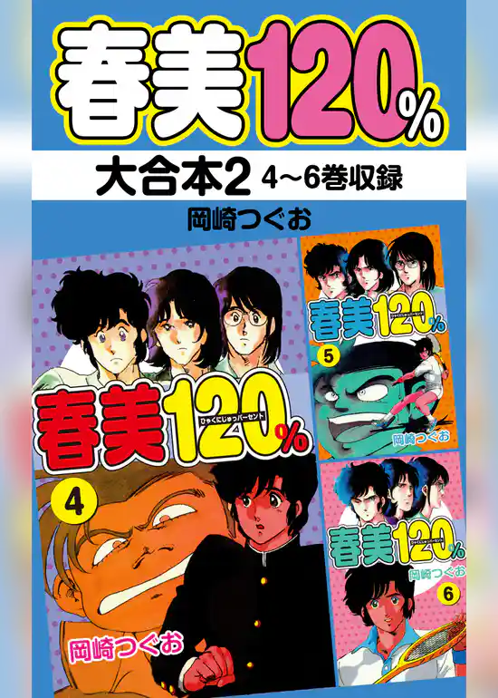 春美１２０％　大合本