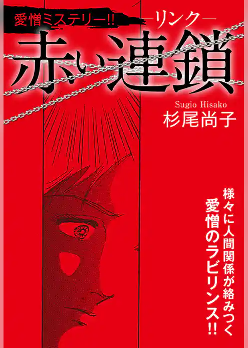 赤い連鎖-リンク-