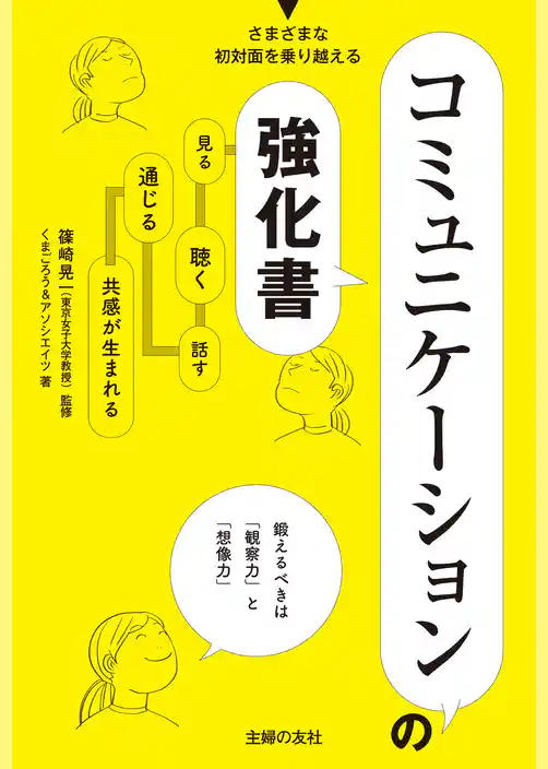 コミュニケーションの強化書