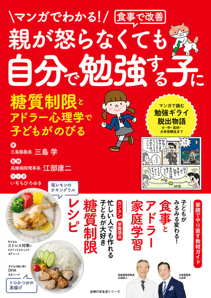 マンガでわかる!食事で改善 親が怒らなくても 自分で勉強する子に