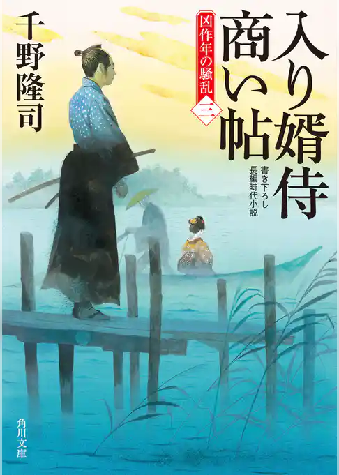 入り婿侍商い帖　凶作年の騒乱