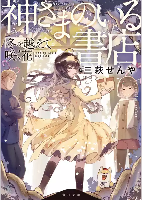 神さまのいる書店