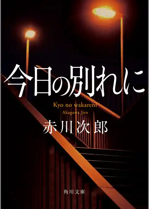 今日の別れに(角川文庫)
