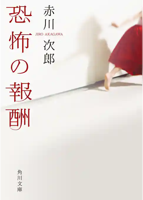 恐怖の報酬(角川文庫)