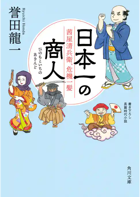 日本一の商人