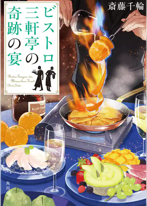 ビストロ三軒亭