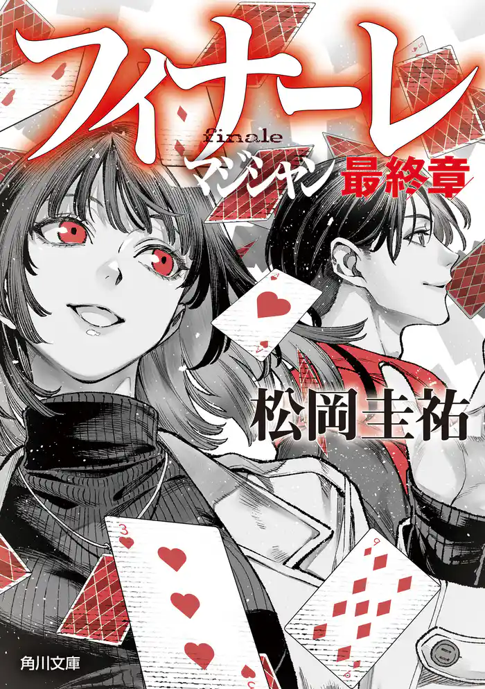 フィナーレ　マジシャン最終章