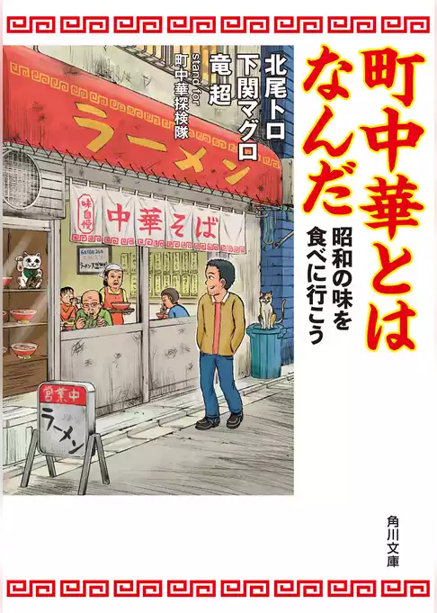 町中華とはなんだ　昭和の味を食べに行こう