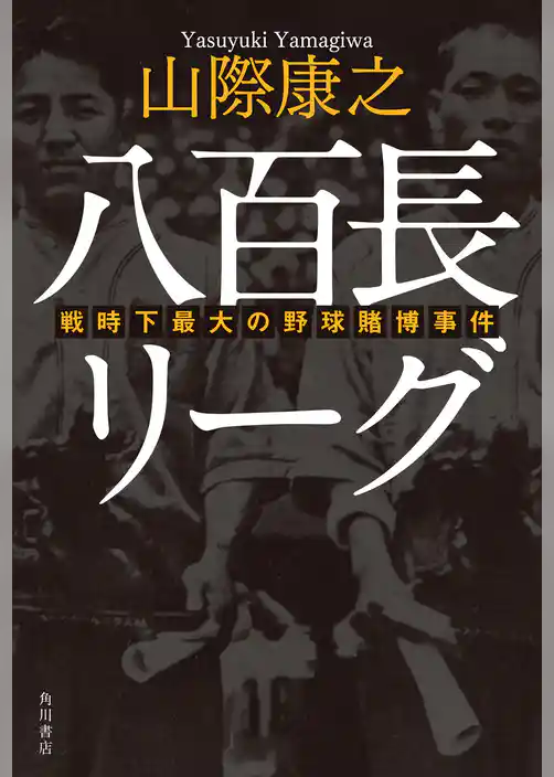 八百長リーグ　戦時下最大の野球賭博事件