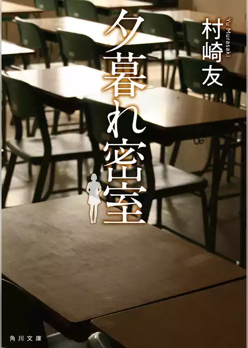 夕暮れ密室(角川文庫)