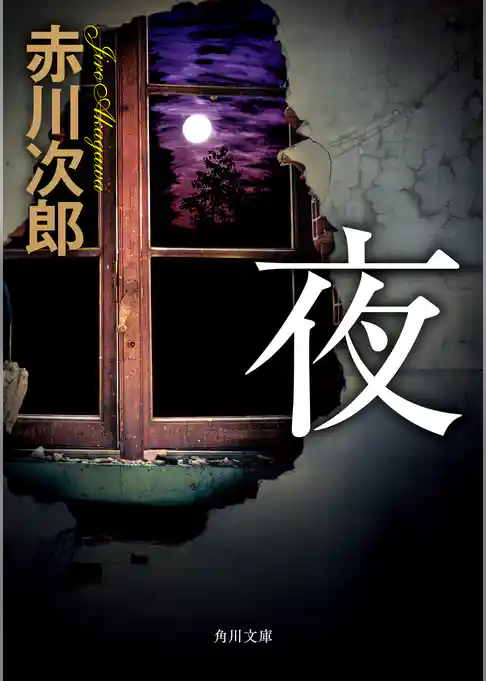 夜(角川文庫)