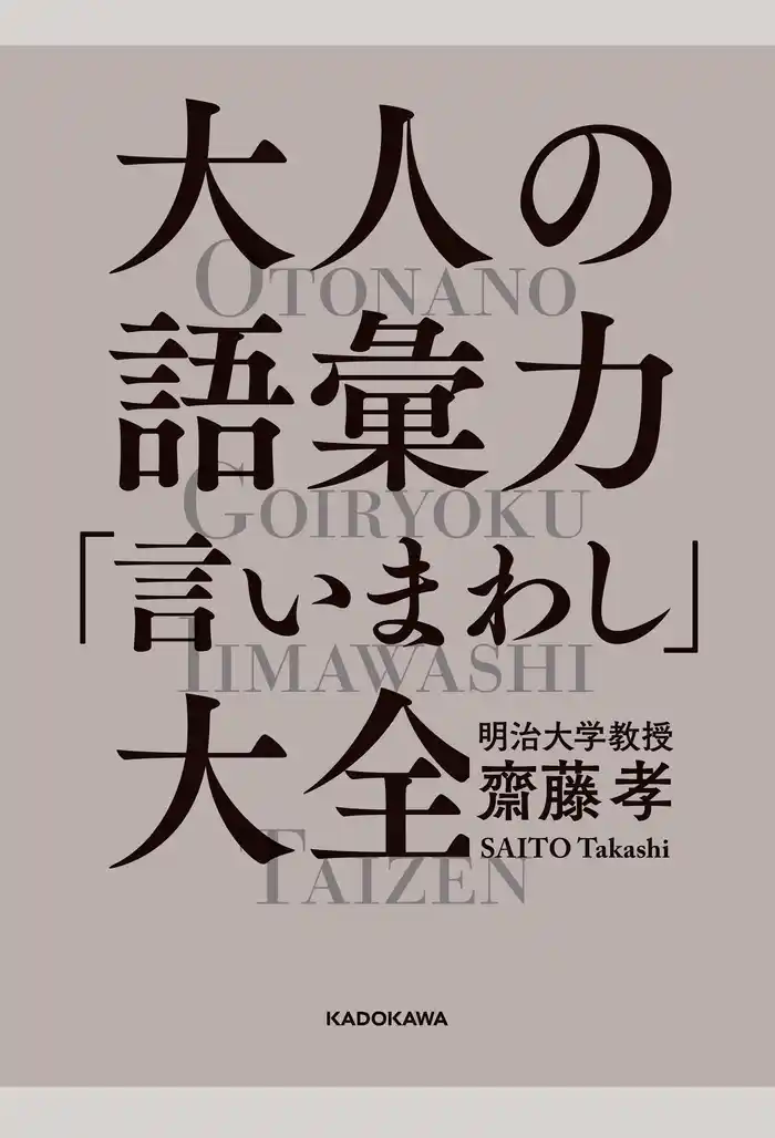 大人の語彙力「言いまわし」大全