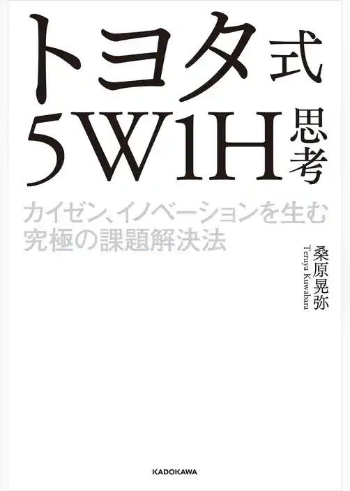 トヨタ式５W1H思考　カイゼン、イノベーションを生む究極の課題解決法