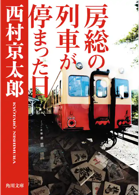 房総の列車が停まった日(角川文庫)