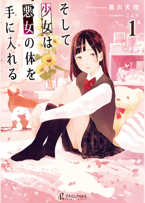 そして少女は悪女の体を手に入れる