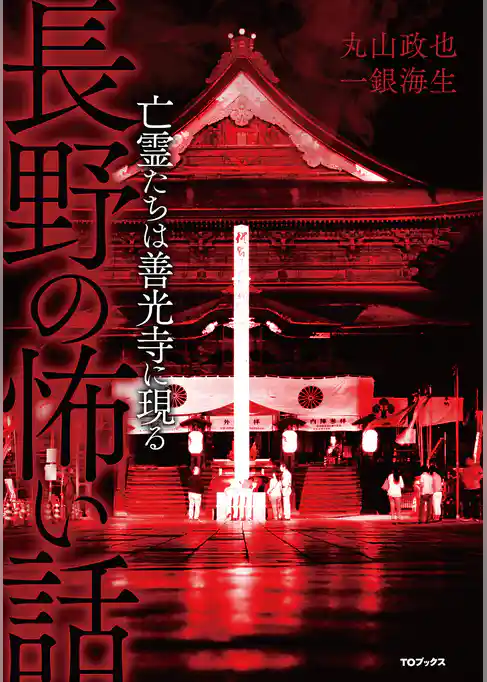 長野の怖い話 亡霊たちは善光寺に現る