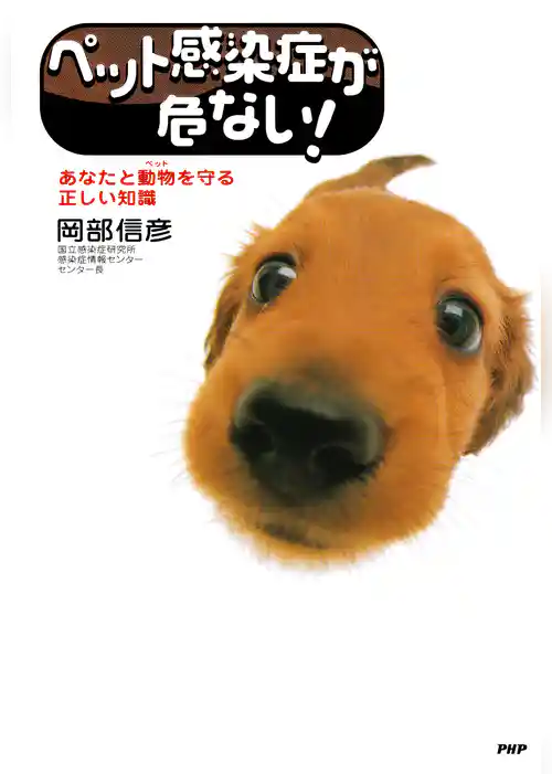 ペット感染症が危ない！